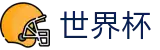 2026世界杯SHIJIEBEI · 线上足彩唯一授权平台